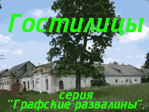 Гостилицы